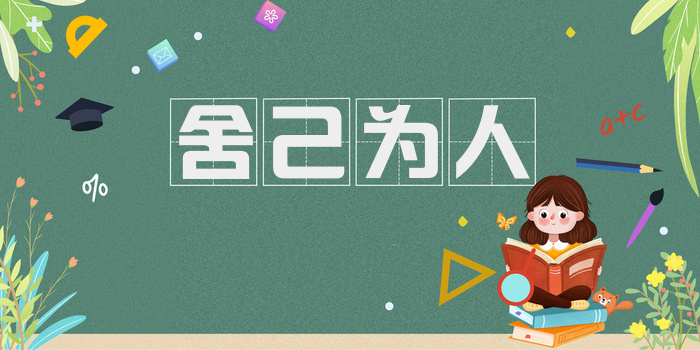 舍己为人
