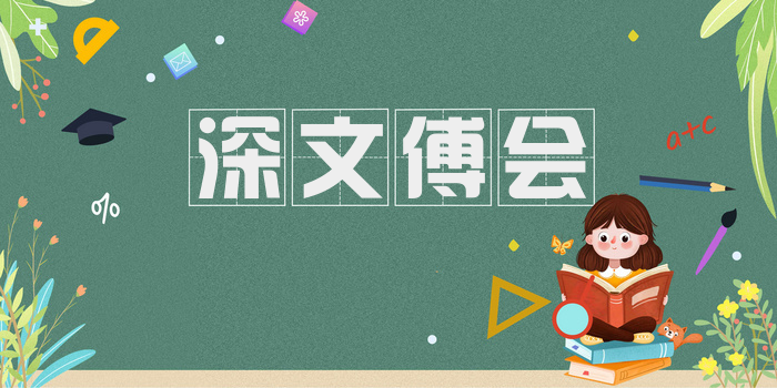 深文傅会