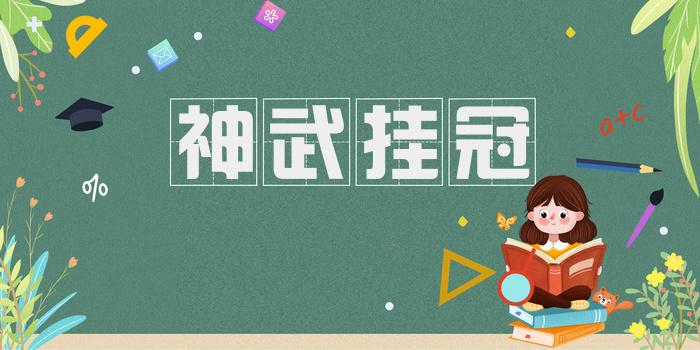 神武挂冠