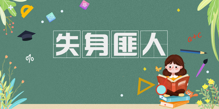 失身匪人