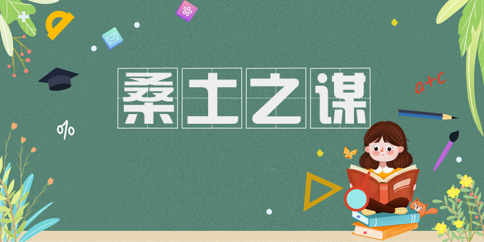 桑土之谋