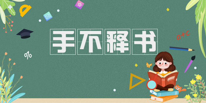 手不释书