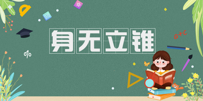 身无立锥