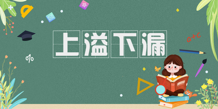 上溢下漏