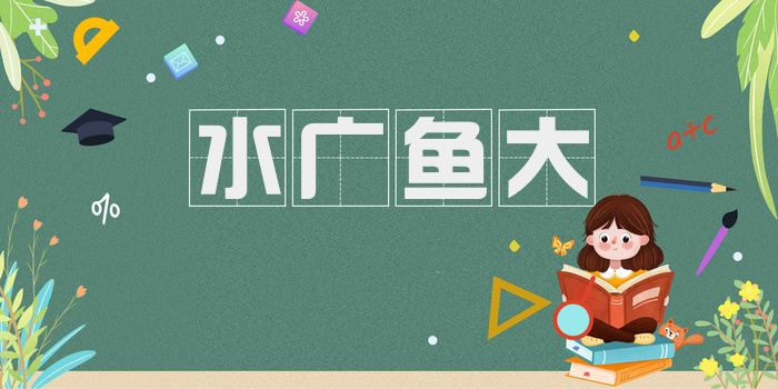 水广鱼大