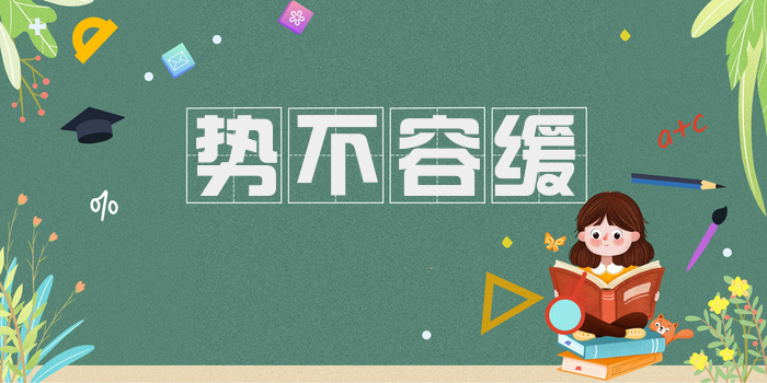 势不容缓