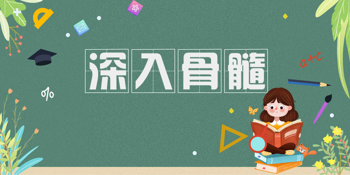深入骨髓