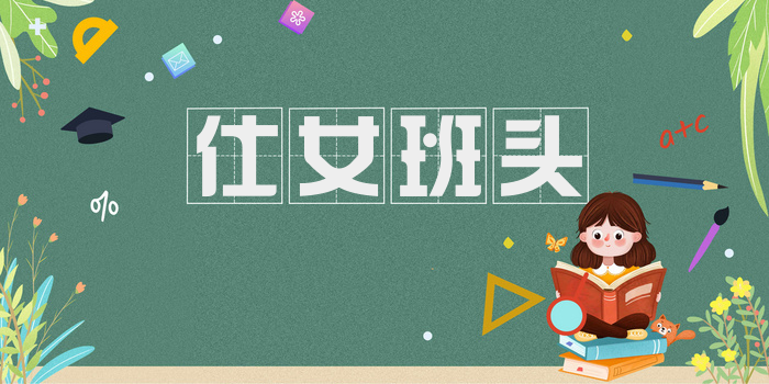 仕女班头