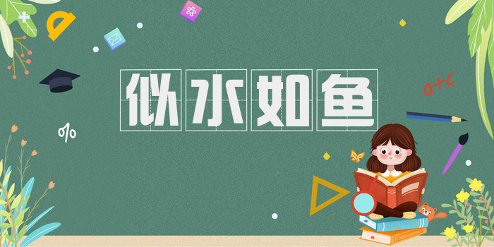 似水如鱼