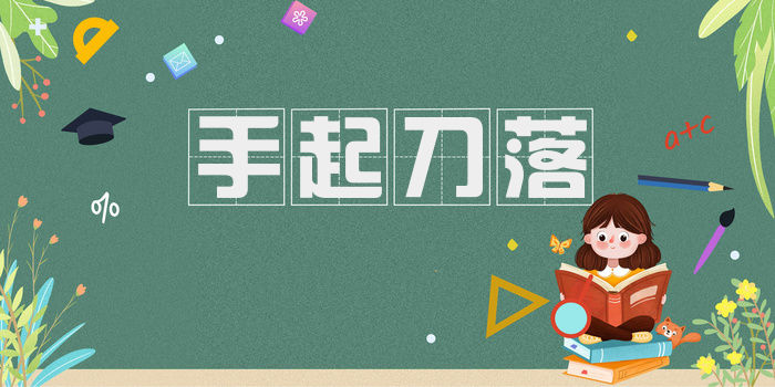 手起刀落