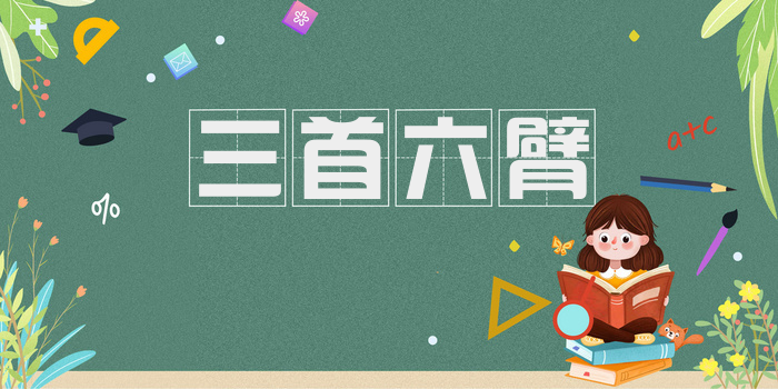 三首六臂