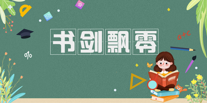 书剑飘零