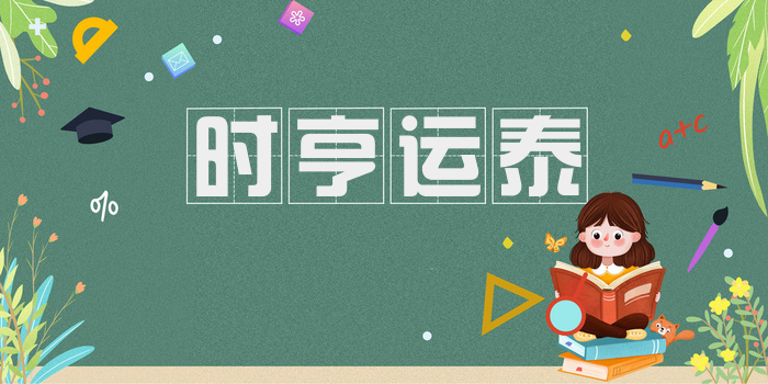 时亨运泰