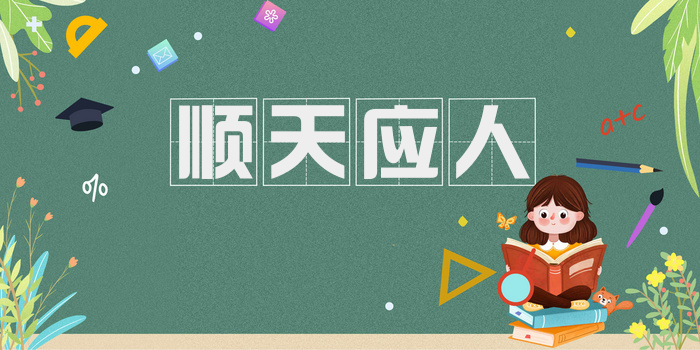 顺天应人