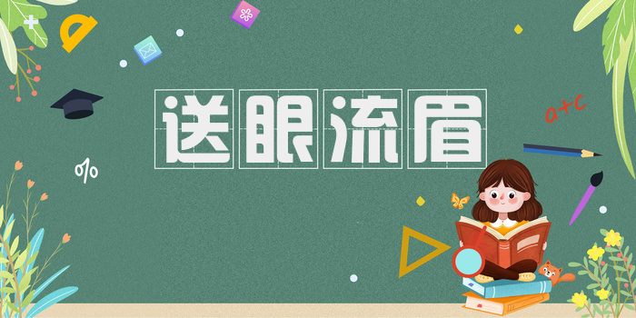 送眼流眉
