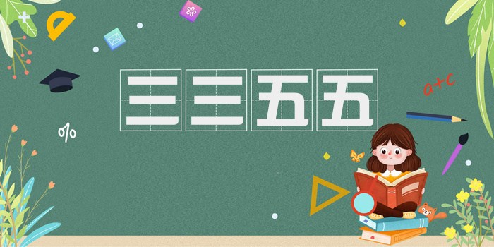 三三五五