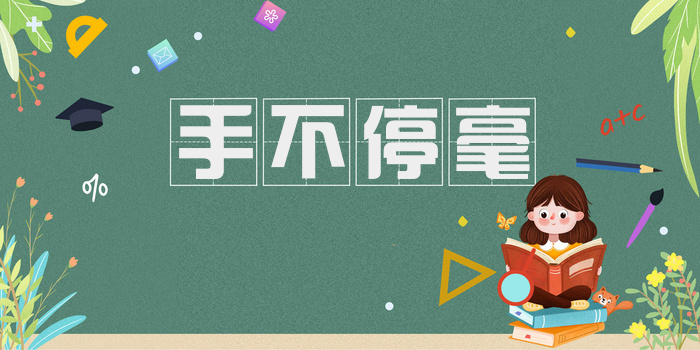 手不停毫