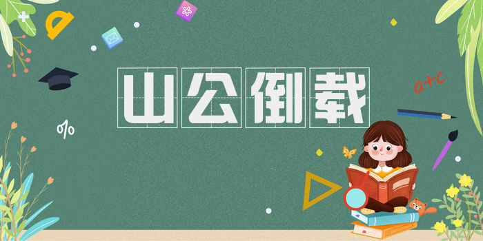 山公倒载