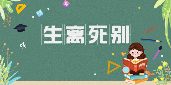 生离死别