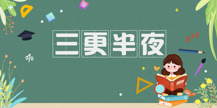 三更半夜