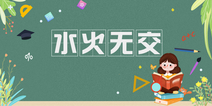 水火无交