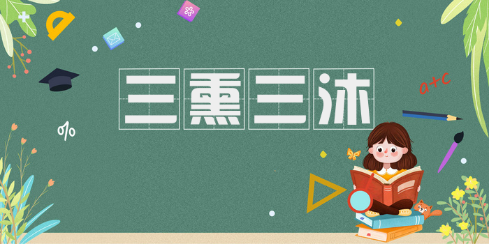 三熏三沐