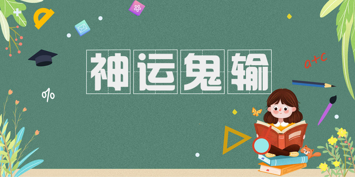 神运鬼输
