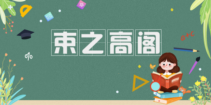 束之高阁