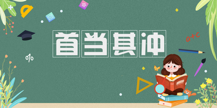 首当其冲