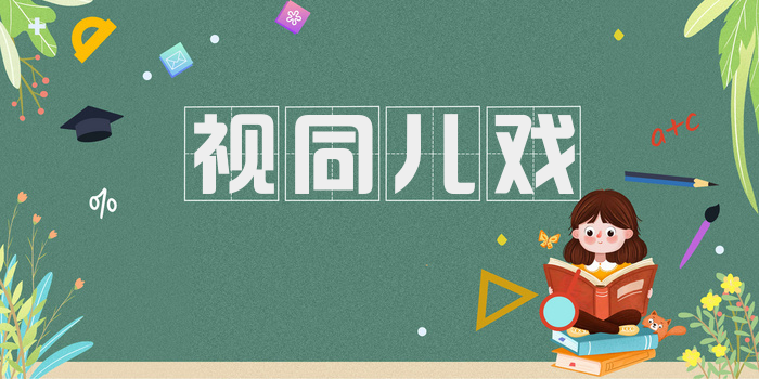 视同儿戏