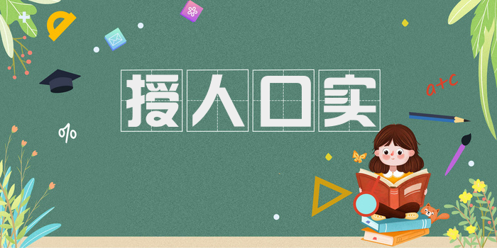 授人口实