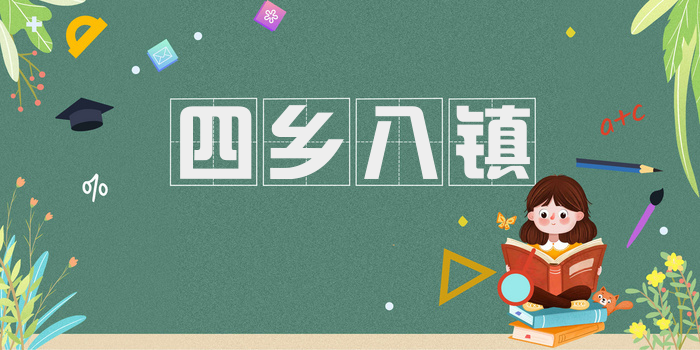 四乡八镇