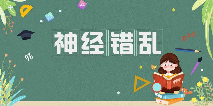 神经错乱