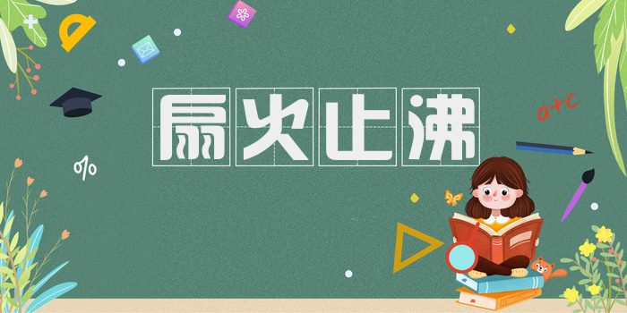 扇火止沸