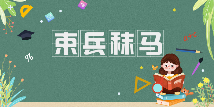 束兵秣马