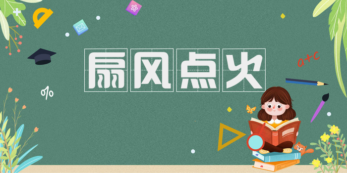 扇风点火