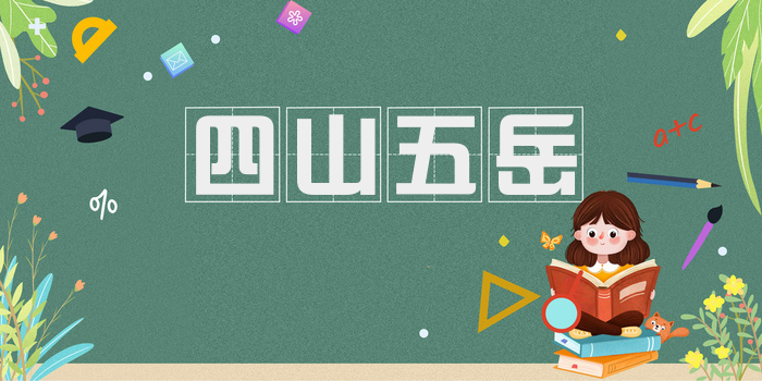 四山五岳
