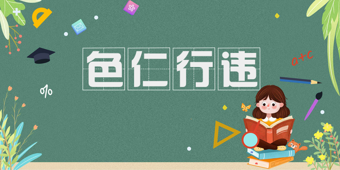 色仁行违