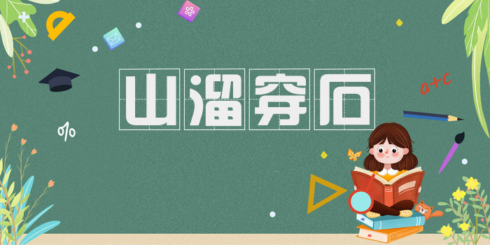 山溜穿石