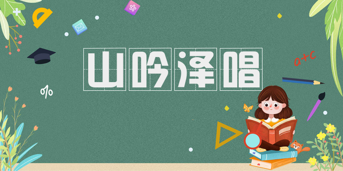 山吟泽唱