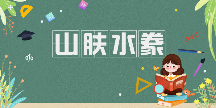 山肤水豢
