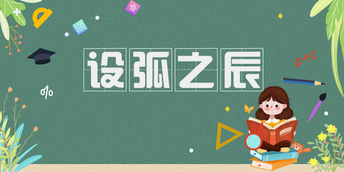 设弧之辰