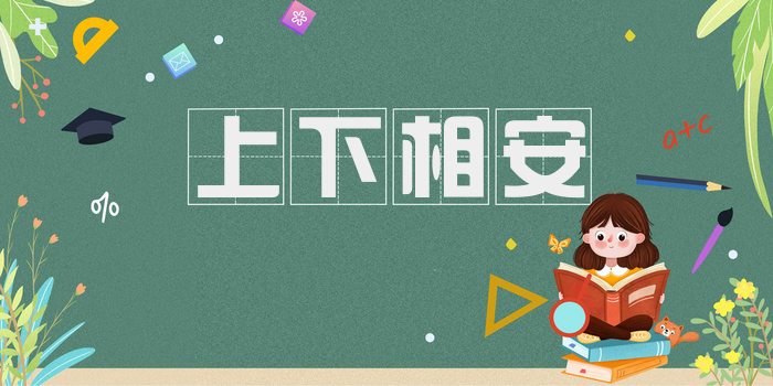 上下相安