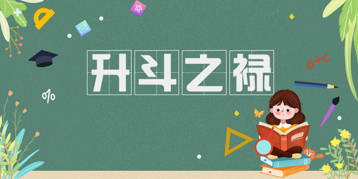 升斗之禄