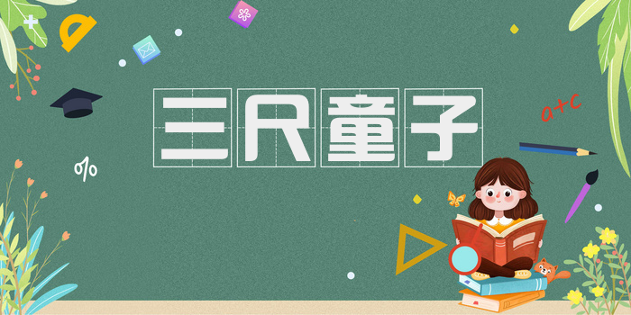 三尺童子
