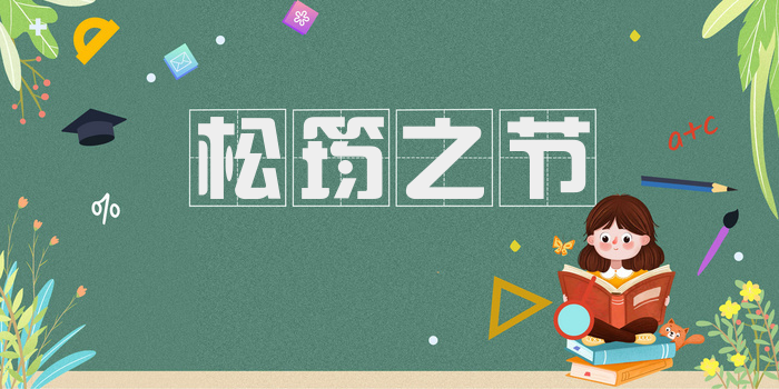 松筠之节