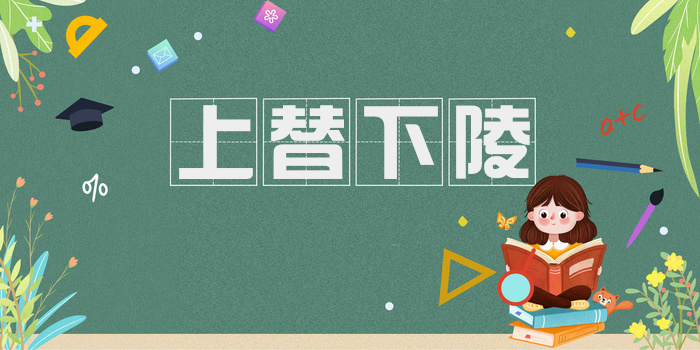 上替下陵