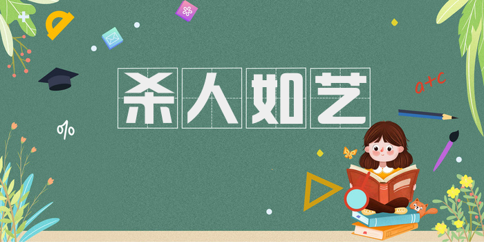 杀人如艺