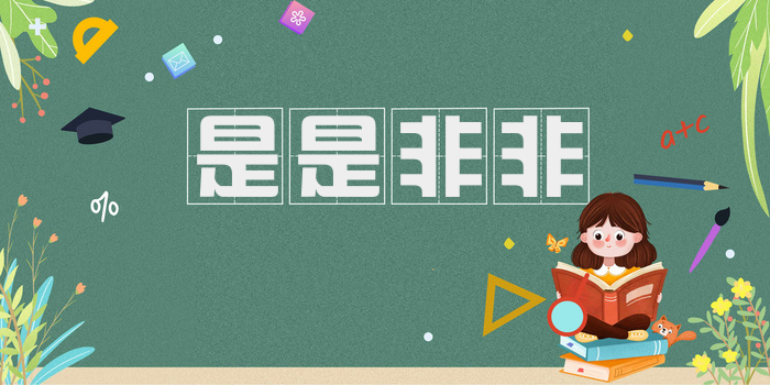 是是非非