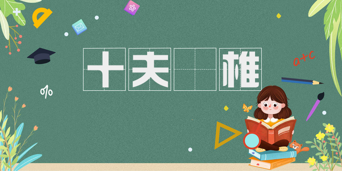 十夫楺椎